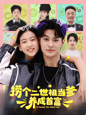 捞个二世祖当爹养成首富(58集) 捞个二世祖当爹养成首富(58集)集免费看短剧