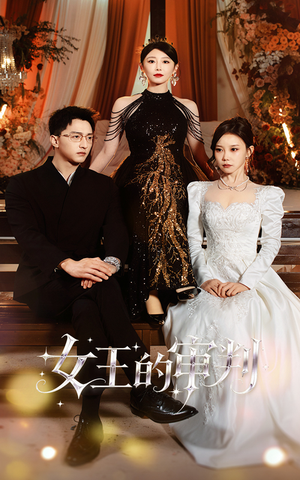 女王的审判(53集) 女王的审判(53集)夸克网盘观看