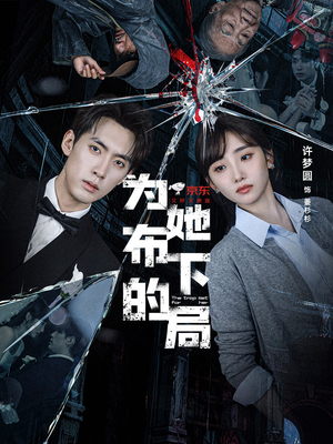 为她布下的局(69集) 为她布下的局(69集)全集