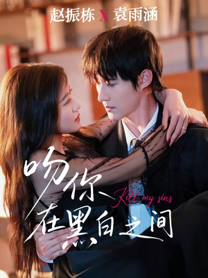 吻你在黑白之间(60集) 吻你在黑白之间(60集)火爆短剧来袭