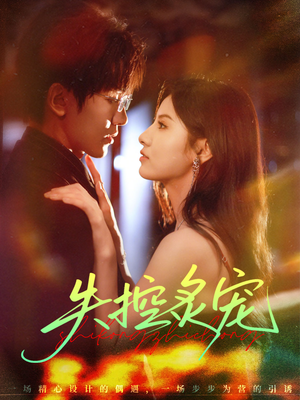 失控炙宠(72集) 失控炙宠(72集)在哪里可以看