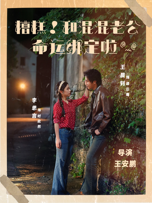 糟糕！和混混老公命运绑定啦（80集）好看的短剧电影