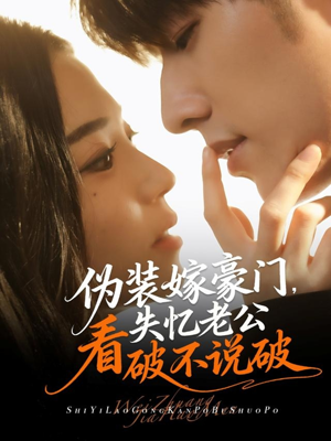 伪装嫁豪门,失忆老公看破不说破(63集) 伪装嫁豪门,失忆老公看破不说破(63集)百度网盘在线看