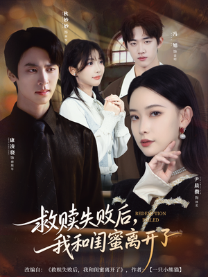 救赎失败后,我和闺蜜离开了(80集) 救赎失败后,我和闺蜜离开了(80集)在线看到大结局