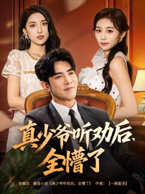 真少爷听劝后全懵了(78集) 真少爷听劝后全懵了(78集)好看到停不下来