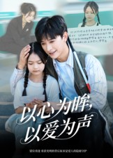 以心为眸,以爱为声&何处闻衷声(60集) 以心为眸,以爱为声&何处闻衷声(60集)热门短剧榜单