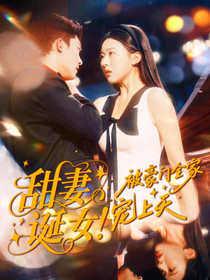 甜妻诞女!被豪门全家宠上天(82集) 甜妻诞女!被豪门全家宠上天(82集)热门爆款短剧