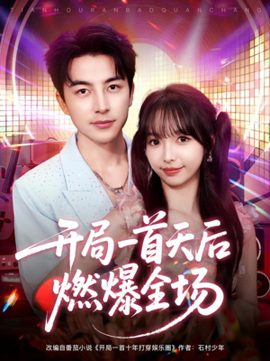 开局一首天后燃爆全场(86集) 开局一首天后燃爆全场(86集)大结局