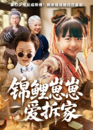 锦鲤崽崽爱拆家(80集) 锦鲤崽崽爱拆家(80集)超火热门短剧