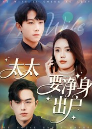太太要净身出户(71集) 太太要净身出户(71集)好短剧分享