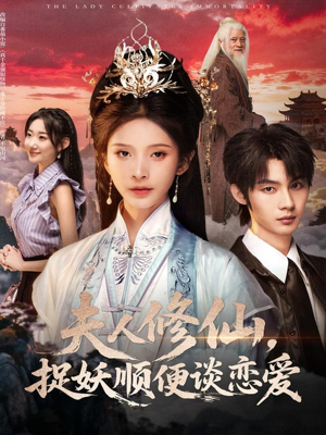 夫人修仙,捉妖顺便谈恋爱(71集) 夫人修仙,捉妖顺便谈恋爱(71集)让你一口气看完