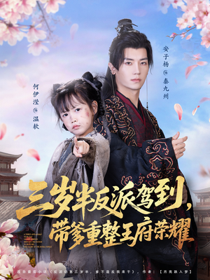 三岁半反派驾到,带爹重整王府荣耀(73集) 三岁半反派驾到,带爹重整王府荣耀(73集)百度网盘在线看