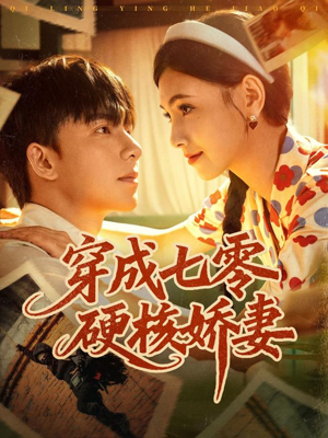 穿成七零硬核娇妻（80集）看到大结局