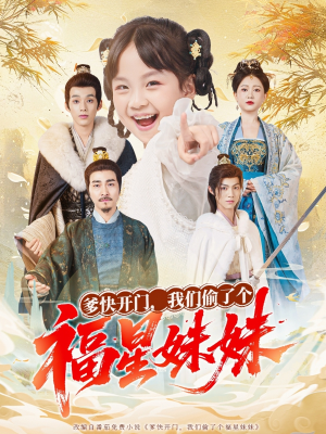 爹快开门我们偷了个福星妹妹(80集) 爹快开门我们偷了个福星妹妹(80集)一起追生活短剧