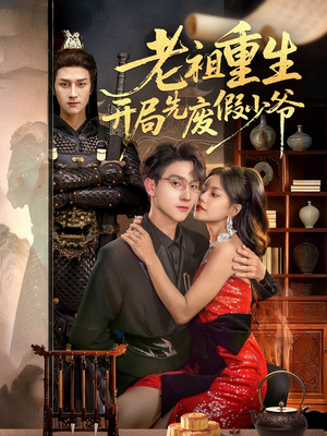 老祖重生开局先废假少爷(60集) 老祖重生开局先废假少爷(60集)短剧全集免费