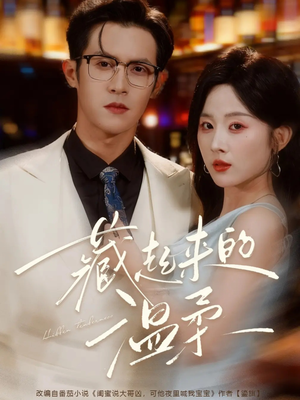 藏起来的温柔(75集) 藏起来的温柔(75集)看精彩短剧