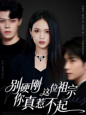 别硬刚这位祖宗你真惹不起（87集）简直不要太好看