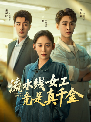 流水线女工竟是真千金(60集) 流水线女工竟是真千金(60集)网上可以看吗