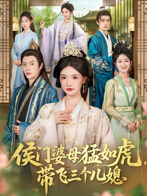 侯门婆母猛如虎,带飞三个儿媳(66集) 侯门婆母猛如虎,带飞三个儿媳(66集)全集都在这里了