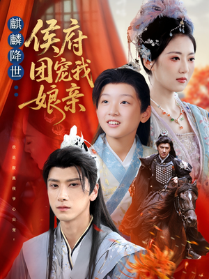 麒麟降世侯府团宠我娘亲（63集）免费版