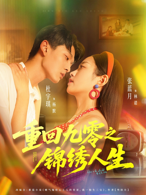 重回九零之锦绣人生(80集) 重回九零之锦绣人生(80集)免费短剧看全集