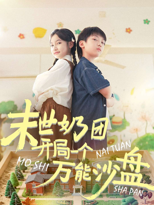 末世奶团开局一个万能沙盘(99集) 末世奶团开局一个万能沙盘(99集)网络小短剧