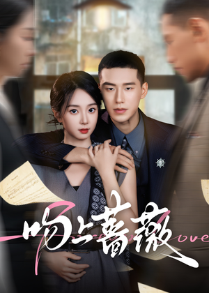 吻上蔷薇（85集）在线看