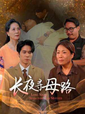 长夜寻母路(61集) 长夜寻母路(61集)全部免费看全集