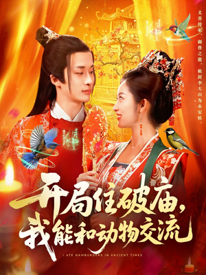 开局住破庙,我能和动物交流(95集) 开局住破庙,我能和动物交流(95集)观看软件