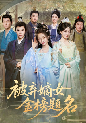 被弃嫡女金榜题名(70集) 被弃嫡女金榜题名(70集)最火短剧热播中