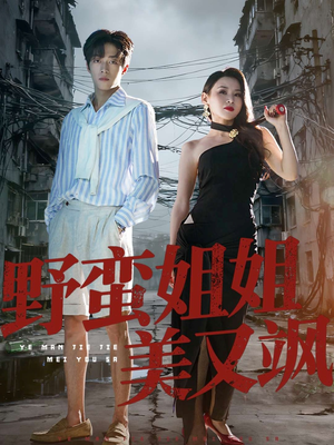 野蛮姐姐美又飒（72集）免费看全集