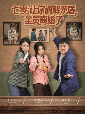 七零让你调解矛盾全员离婚了（64集）在线观看全集