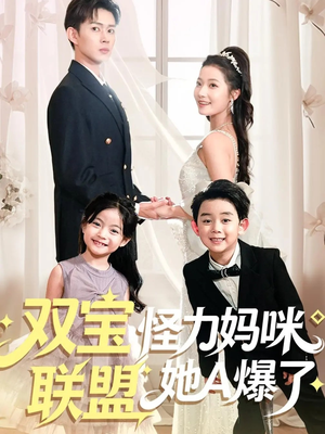 双宝联盟怪力妈咪她A爆了(111集) 双宝联盟怪力妈咪她A爆了(111集)好看到停不下来