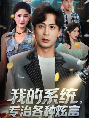 我的系统,专治各种炫富(70集) 我的系统,专治各种炫富(70集)短剧上头又好看
