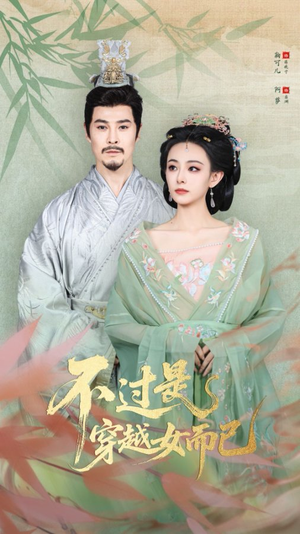 不过是穿越女而已（80集）短剧上头又好看