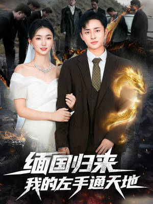 缅国归来我的左手通天地(97集) 缅国归来我的左手通天地(97集)一起看短剧