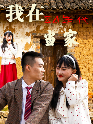 我在80年代当家(45集) 我在80年代当家(45集)海量资源免费看