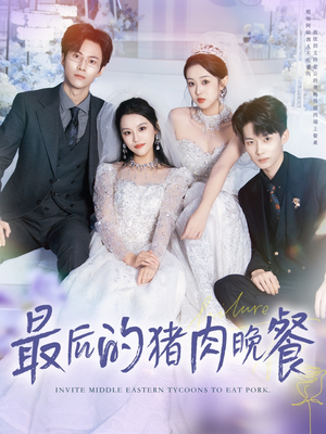最后的猪肉晚餐（80集）在线看到大结局