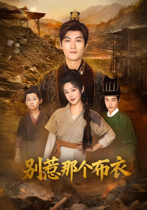 别惹那个布衣(59集) 别惹那个布衣(59集)免费观看就是爽