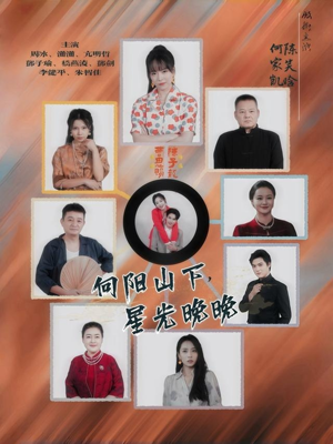 向阳山下星光晚晚（42集）网上可以看吗