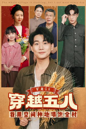 穿越58我用空间种地喂饱全村（76集）最火的短剧