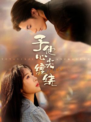 予他心尖缠绕(60集) 予他心尖缠绕(60集)全集完整版