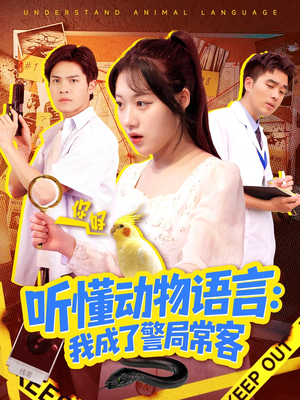 听懂动物语言我成了警局常客(101集) 听懂动物语言我成了警局常客(101集)在哪个平台看好