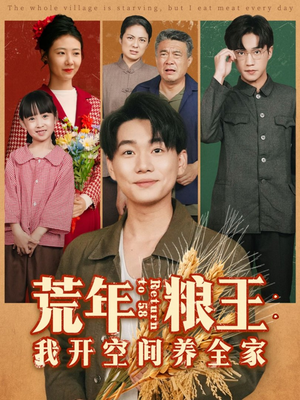 荒年粮王:我开空间养全家(76集) 荒年粮王:我开空间养全家(76集)全季一次看完