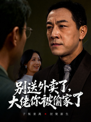 别送外卖了大佬你被偷家了(60集) 别送外卖了大佬你被偷家了(60集)每日分享短剧