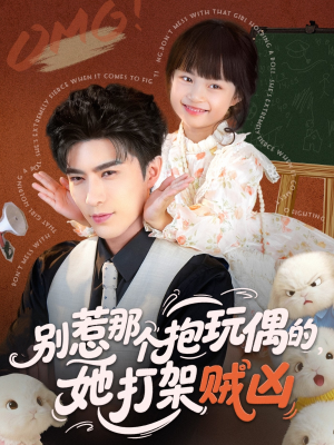 别惹那个抱玩偶的，她打架贼凶（65集）短视频追剧推荐