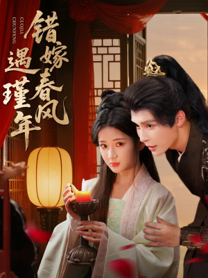 错嫁春风遇瑾年（74集）短剧在线更新