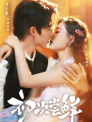 初次尝鲜(81集) 初次尝鲜(81集)超好看短剧推荐