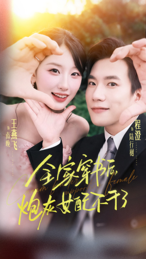 全家穿书后炮灰女配不干了(65集) 全家穿书后炮灰女配不干了(65集)越看越好看短剧