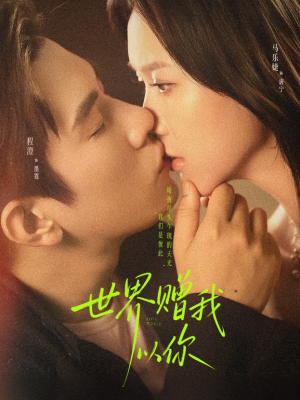 世界赠我以你(64集) 世界赠我以你(64集)短剧有好货推荐